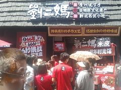 -刘二妈米皮(步行街店)