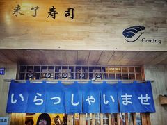 门面-昊·来了寿司(双楠2店)