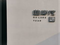 -曲廊院(东四十一条店)