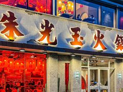 -朱光玉火锅馆(正弘城店)