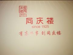 -同庆楼(金宝汇店)
