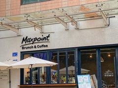 -Maxpoint Kitchen 西餐咖啡(乐峰广场店)