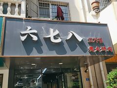 门面-六七八韩式烤肉·韩国料理(上杭路店)