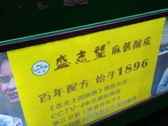 -清真盛志望麻酱酿皮·非遗老字号