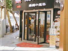 门面-林记老上海馄饨铺(瑞金店)
