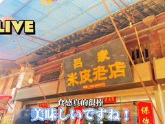 -吕家米皮