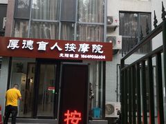 -厚德盲人按摩(太阳城店)