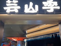 -芸山季·云南野生菌火锅(人民广场来福士店)