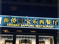 门面-新侨三宝乐西餐厅(崇文门店)