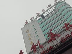 -金利华大酒店(邵东高铁站店)