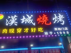 -汉城烧烤(西稍门劳动路店)