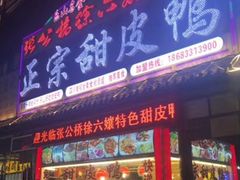 -徐六孃正宗甜皮鸭(张公桥店)