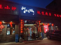 -槐乡六门城小馆(洪洞店)