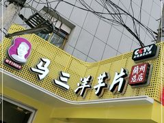 门面-马三洋芋片(兰州总店)