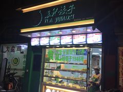 门面-袁记云饺(邯郸路店)
