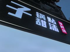 -众品老方子锅贴甜沫(李村店)