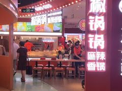 -椒锅锅·麻辣香锅(宝地广场城市集市店)