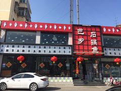 -巴乡石锅鱼(密云店)