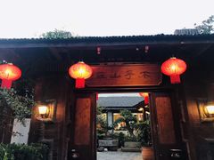 门面-木子山庄·安徽省老字号·中国炖锅宴
