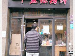 门面-一厂麻辣猪蹄