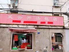 门面-笑云开汤包店(网巾市店)