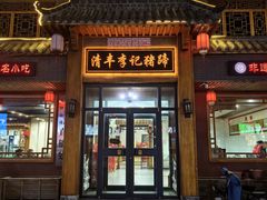 -清丰李记猪蹄(朝阳路店)