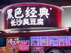 -黑色经典臭豆腐·湖南特产(太平街口店)