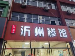 -沂州糁馆(大学城店)