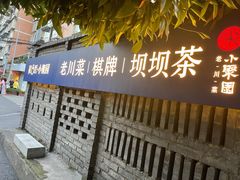门面-院8里·小聚园老川菜(九眼桥店)
