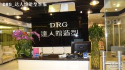 DSC01122-DRG达人馆造型