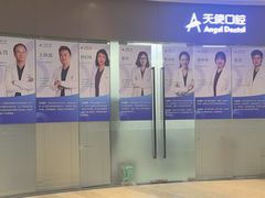-天使口腔门诊部(上海店)