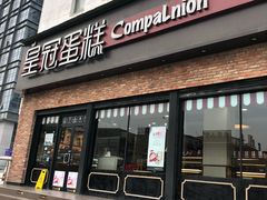 门面-皇冠幸福里动物奶油生日蛋糕(古田二路店)