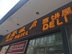-国际饭店·帆声西饼屋(黄河路店)