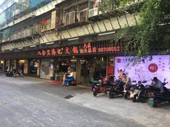 门面-八合里牛肉火锅(八合里总店)