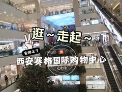 -赛格国际购物中心(小寨店)