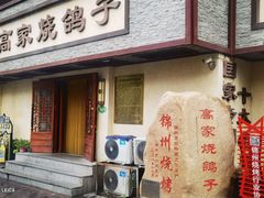 -高家烧鸽子烧烤店63年