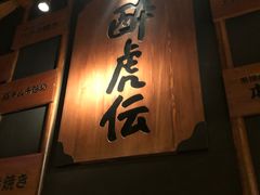 门面-醉虎传(南锣鼓巷店)