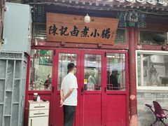 -陈记卤煮小肠