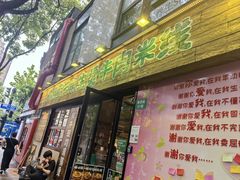 -云阿蛮云南生烫牛肉米线(奉贤路店)