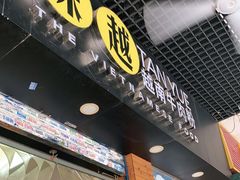 门面-探越越南牛肉粉(江南西分店)