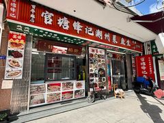 -官塘锋记鱼生·生腌·砂锅粥(牌坊街店)