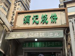 -满记烧饼(牛街东里小区一区店)