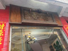 -品香排骨饭(羊官路店)