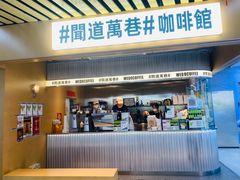 门面-闻道万巷咖啡馆(南大街地铁站店)