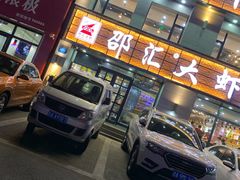 门面-邵汇大虾(吉林大路店)