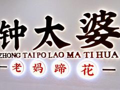 -钟太婆老妈蹄花(春熙路店)