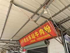 -老火车站牛肉粉