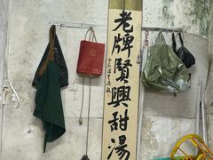 -贤兴甜汤