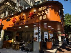 -杨记杏仁茶(椰园店)