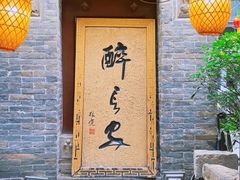门面-醉长安(钟楼旗舰店)